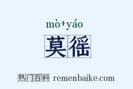 莫徭是什么意思的图片